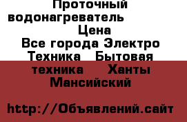 Проточный водонагреватель Stiebel Eltron DHC 8 › Цена ­ 13 000 - Все города Электро-Техника » Бытовая техника   . Ханты-Мансийский